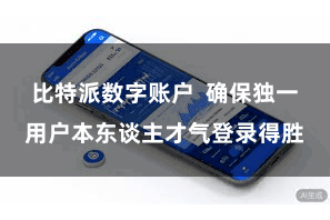 比特派数字账户 确保独一用户本东谈主才气登录得胜