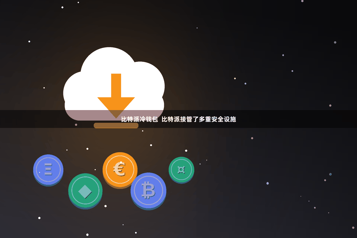 比特派冷钱包 比特派接管了多重安全设施