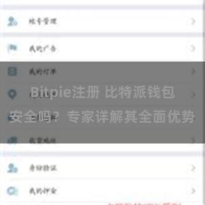 Bitpie注册 比特派钱包安全吗？专家详解其全面优势