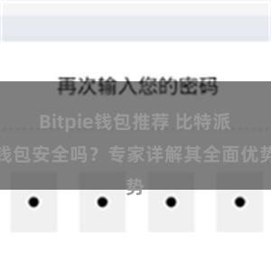 Bitpie钱包推荐 比特派钱包安全吗？专家详解其全面优势