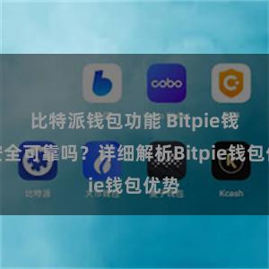 比特派钱包功能 Bitpie钱包安全可靠吗？详细解析Bitpie钱包优势