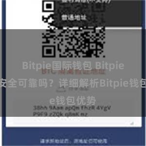 Bitpie国际钱包 Bitpie钱包安全可靠吗？详细解析Bitpie钱包优势