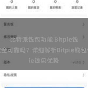 比特派钱包功能 Bitpie钱包安全可靠吗？详细解析Bitpie钱包优势