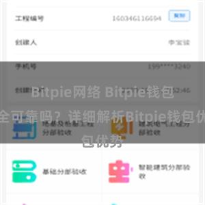 Bitpie网络 Bitpie钱包安全可靠吗？详细解析Bitpie钱包优势