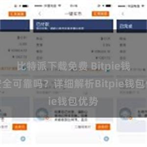 比特派下载免费 Bitpie钱包安全可靠吗？详细解析Bitpie钱包优势