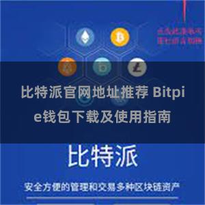 比特派官网地址推荐 Bitpie钱包下载及使用指南