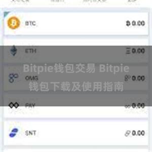 Bitpie钱包交易 Bitpie钱包下载及使用指南