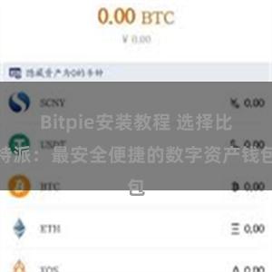 Bitpie安装教程 选择比特派：最安全便捷的数字资产钱包