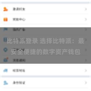 比特派登录 选择比特派：最安全便捷的数字资产钱包