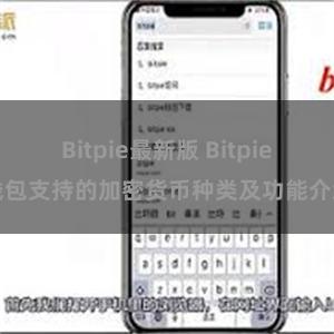 Bitpie最新版 Bitpie钱包支持的加密货币种类及功能介绍