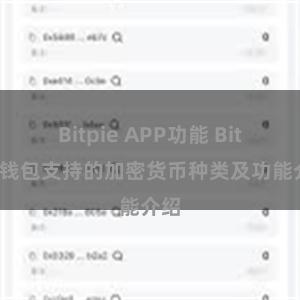 Bitpie APP功能 Bitpie钱包支持的加密货币种类及功能介绍