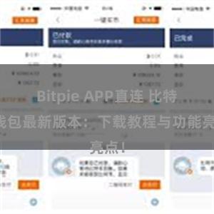 Bitpie APP直连 比特派钱包最新版本：下载教程与功能亮点！