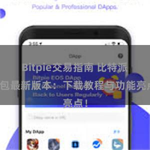 Bitpie交易指南 比特派钱包最新版本：下载教程与功能亮点！