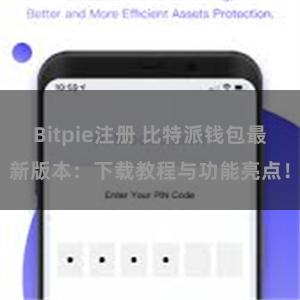 Bitpie注册 比特派钱包最新版本：下载教程与功能亮点！