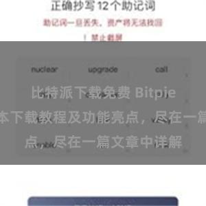 比特派下载免费 Bitpie钱包最新版本下载教程及功能亮点，尽在一篇文章中详解