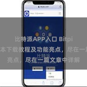 比特派APP入口 Bitpie钱包最新版本下载教程及功能亮点，尽在一篇文章中详解