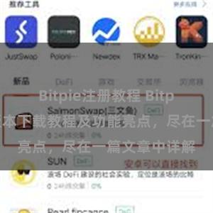 Bitpie注册教程 Bitpie钱包最新版本下载教程及功能亮点，尽在一篇文章中详解