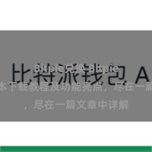 Bitpie兑换 Bitpie钱包最新版本下载教程及功能亮点，尽在一篇文章中详解