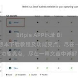 Bitpie APP地址 Bitpie钱包最新版本下载教程及功能亮点，尽在一篇文章中详解