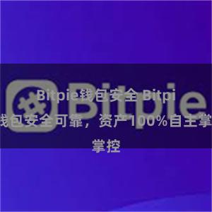 Bitpie钱包安全 Bitpie钱包安全可靠，资产100%自主掌控