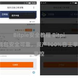 Bitpie安全教程 Bitpie钱包安全可靠，资产100%自主掌控