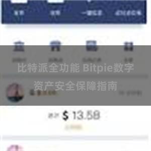 比特派全功能 Bitpie数字资产安全保障指南