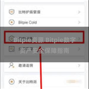 Bitpie资源 Bitpie数字资产安全保障指南