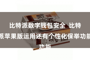比特派数字钱包安全  比特派苹果版运用还有个性化保举功能