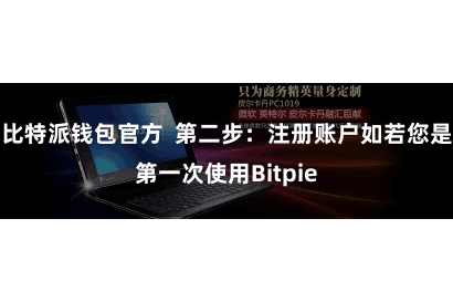 比特派钱包官方  第二步：注册账户如若您是第一次使用Bitpie