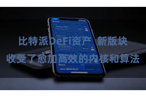 比特派DeFi资产 新版块收受了愈加高效的内核和算法