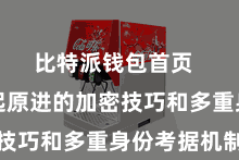 比特派钱包首页 罗致了起原进的加密技巧和多重身份考据机制