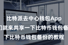 比特派去中心钱包App  今天咱们就来共享一下比特币钱包备份的教程