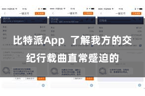 比特派App  了解我方的交纪行载曲直常蹙迫的