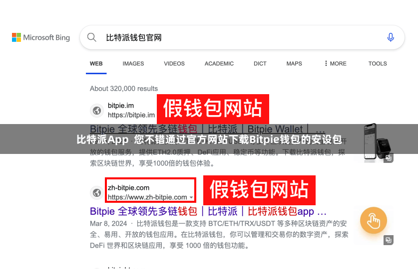 比特派App  您不错通过官方网站下载Bitpie钱包的安设包