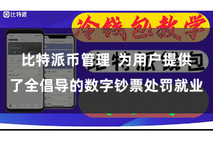 比特派币管理  为用户提供了全倡导的数字钞票处罚就业