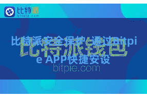 比特派安全保护  通过Bitpie APP快捷安设