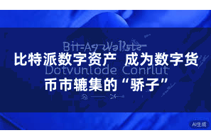 比特派数字资产  成为数字货币市辘集的“骄子”