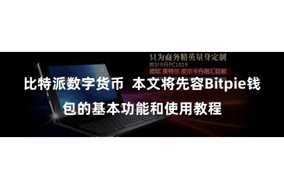 比特派数字货币  本文将先容Bitpie钱包的基本功能和使用教程
