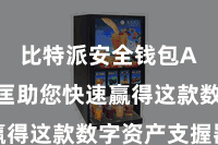 比特派安全钱包App  匡助您快速赢得这款数字资产支握器具
