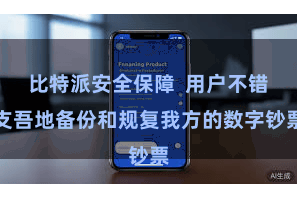 比特派安全保障  用户不错支吾地备份和规复我方的数字钞票