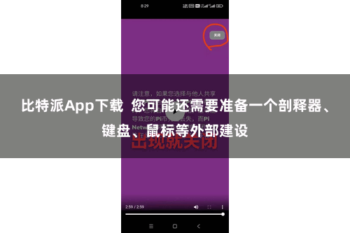 比特派App下载  您可能还需要准备一个剖释器、键盘、鼠标等外部建设