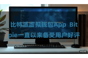比特派虚拟钱包App  Bitpie一直以来备受用户好评