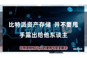 比特派资产存储 并不要甩手露出给他东谈主