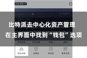 比特派去中心化资产管理  在主界面中找到“钱包”选项