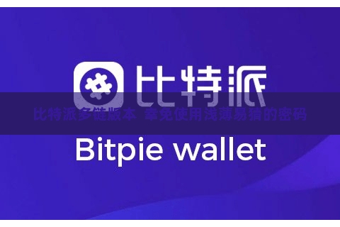 比特派多链版本  幸免使用浅薄易猜的密码