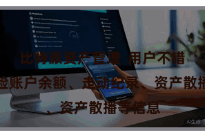 比特派资产管理  用户不错随时搜检账户余额、走动纪录、资产散播等信息