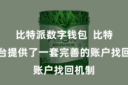 比特派数字钱包  比特派平台提供了一套完善的账户找回机制