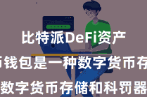 比特派DeFi资产  比特币钱包是一种数字货币存储和科罚器具