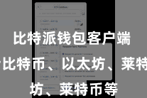 比特派钱包客户端  包括比特币、以太坊、莱特币等