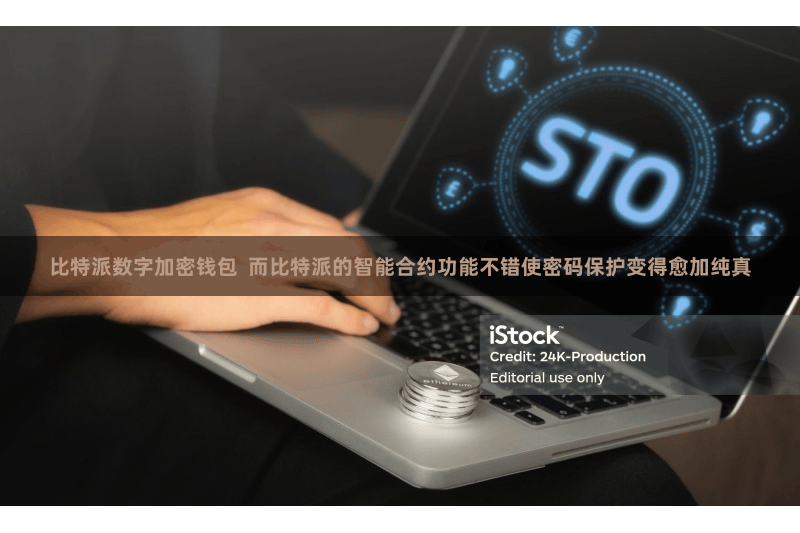 比特派数字加密钱包  而比特派的智能合约功能不错使密码保护变得愈加纯真